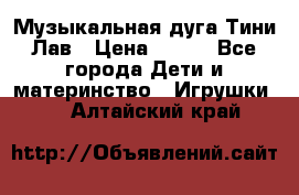 Музыкальная дуга Тини Лав › Цена ­ 650 - Все города Дети и материнство » Игрушки   . Алтайский край